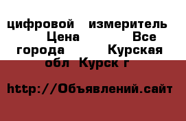 цифровой   измеритель     › Цена ­ 1 380 - Все города  »    . Курская обл.,Курск г.